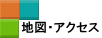 地図・アクセス