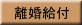 離婚給付